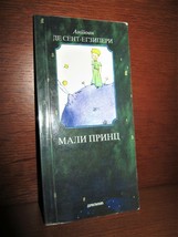 Small (15 x 7 cm)  LE PETIT PRINCE in SERBIAN, SERBE, SAINT EXUPERY, THE... - $12.00