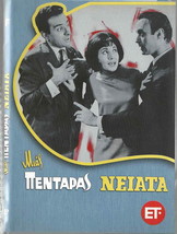 Mias Pentaras Neiata (Elli Fotiou, Stefanos Linaios, Barkoulis) ,Greek Dvd - £11.73 GBP