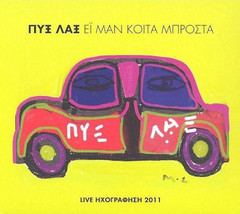 PYX LAX - Zontani ihografisi 2011 (Hey man kita brosta) ΠΥΞ ΛΑΞ CD/NEW **RARE** - £28.06 GBP