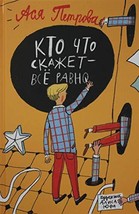 An item in the Books & Magazines category: Kto chto skazhet - vse ravno [Hardcover] Petrova A.