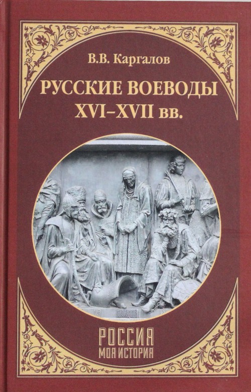 Russkie voevody XVI - XVII vv. - $14.00