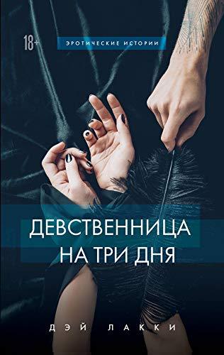 Devstvennitsa na tri dnja [Hardcover] Lakki Dei - $15.68