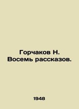 Gorchakov N. Eight Stories. /Gorchakov N. Vosem&#39; rasskazov. - £238.70 GBP