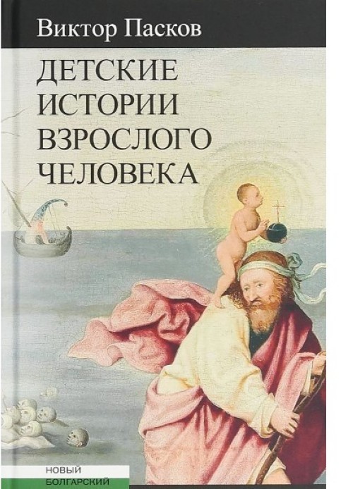 Detskie istorii vzroslogo cheloveka - $13.00