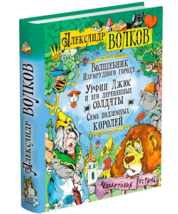 Волков: Волшебник Изумрудного города Volkov The Wizard of Oz Russia Kids Book - £38.65 GBP