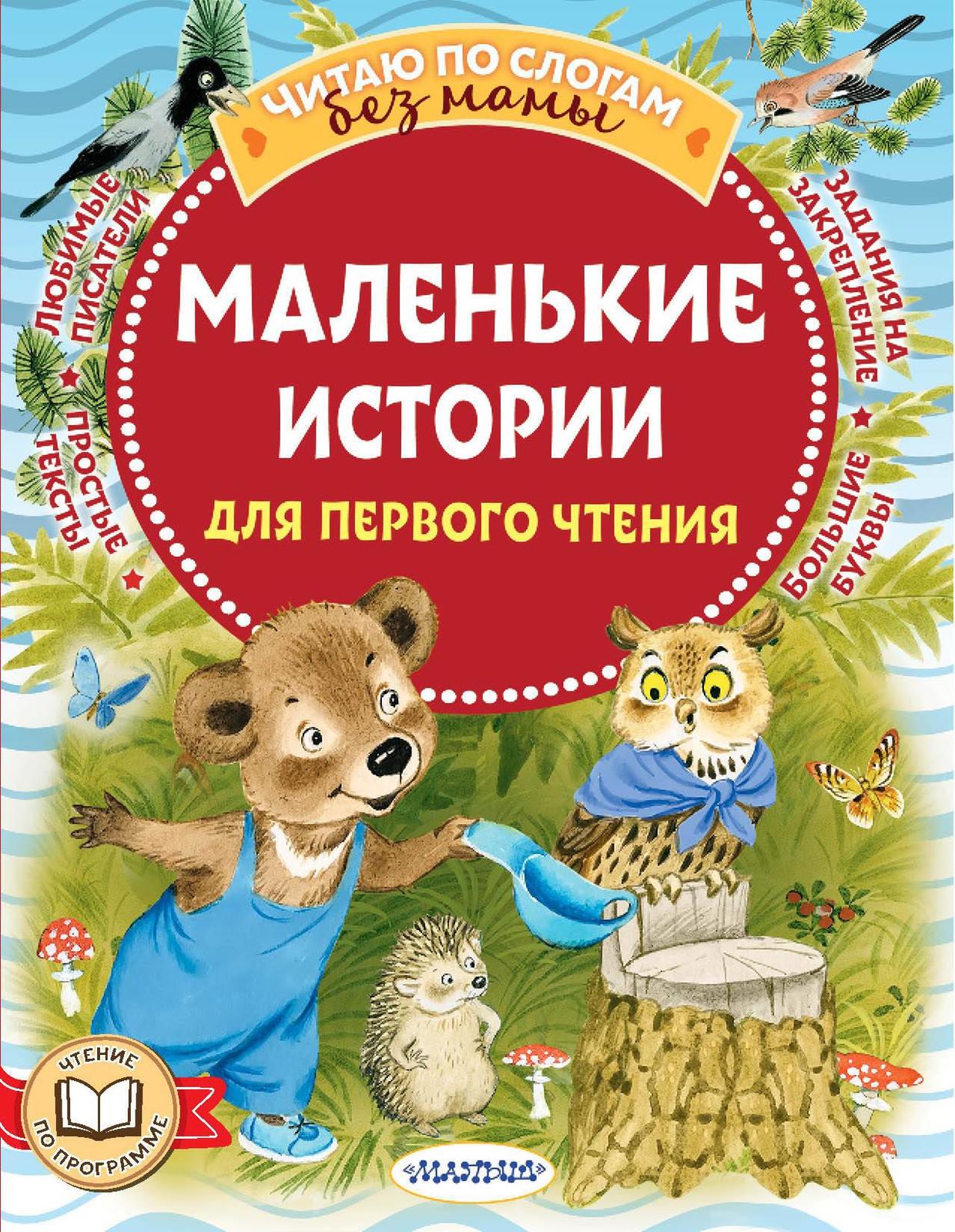 Malenkie istorii dlja pervogo chtenija - $8.00