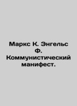 Marx K. Engels F. Communist Manifesto. In Russian (ask us if in doubt)/Marks K.  - £392.52 GBP