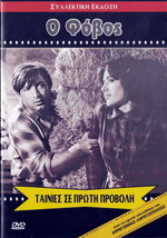 O FOVOS (1966) (Elli Fotiou, Anestis Vlahos, Spyros Fokas) Region 2 DVD - £12.01 GBP