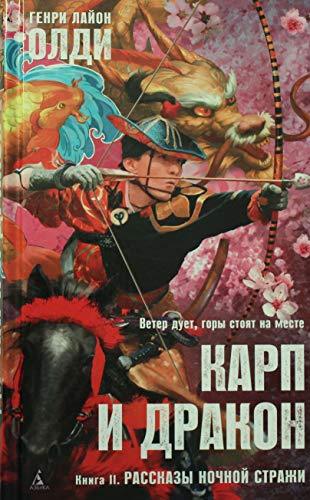 Karp i drakon. Kniga 2. Rasskazy nochnoj strazhi [Hardcover] Oldi Genri ... - $20.58