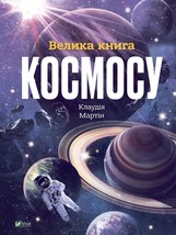 Velika kniga kosmosu - £40.29 GBP