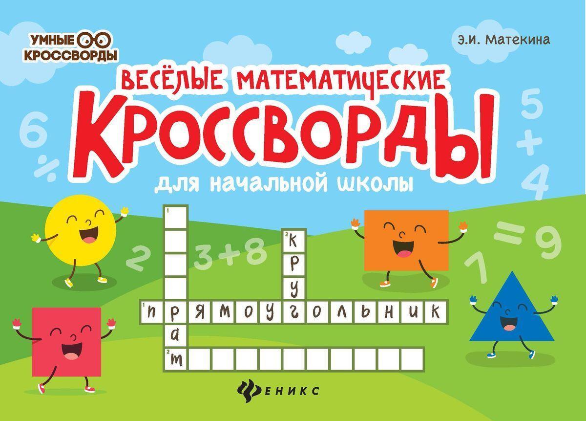 Veselye matematicheskie krossvordy dlja nach.shkoly dp - $8.00