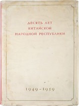 Desyat&#39; let Kitayskoy Narodnoy Respubliki/ Ten years of the People&#39;s Republic of - $1,800.00