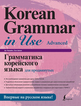 Grammatika korejskogo jazyka dlja prodvinutykh - £26.06 GBP