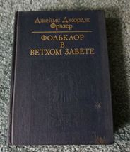 Folk-Lore in the Old Testament by James George Frazer Book in Russian 19... - £46.09 GBP