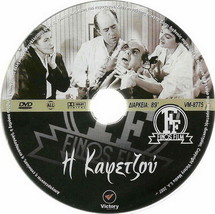 I KAFETZOU (Mimis Fotopoulos,Georgia Vasileiadou,Vasilis Avlonitis) Region 2 DVD - £11.95 GBP