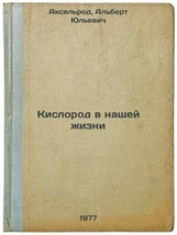 Kislorod v nashey zhizni. In Russian /Oxygen in Our Lives  - £159.84 GBP