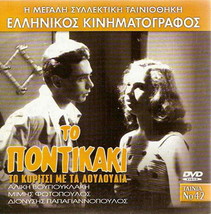 To Pontikaki (Aliki Vougiouklaki) [Region 2 Dvd] - £8.60 GBP