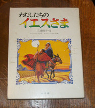 Japanese Christmas Nativity Picture Book Jesus Japan Creche Rare Box Christian - £149.29 GBP