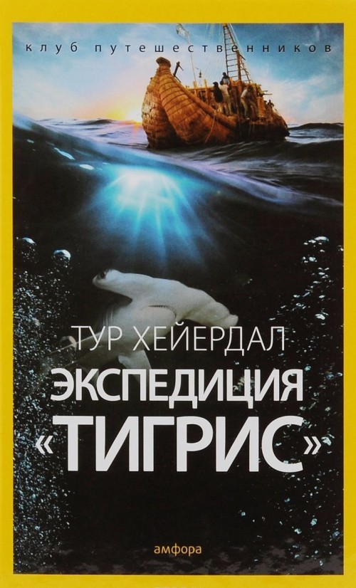 Ekspeditsija &quot;Tigris&quot; - $13.00