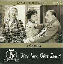 Oute Gata, Oute Zimia Vasilis Logothetidis Ilia Livykou Fotopoulos Greek Dvd - £11.78 GBP