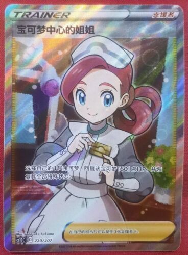 Pokemon S-Chinese Card Sword&Shield CS1DC-220 Pokémon Center Lady SR Holo Mint