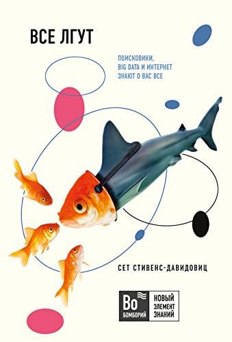 Vse lgut.Poiskoviki, Big Data i Internet znajut o vas vse [Paperback] Ce... - $15.68