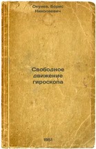 Svobodnoe dvizhenie giroskopa. In Russian /Free movement of gyro  - $199.00