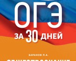 Gotovimsja k OGE za 30 dnej. Obschestvoznanie - $9.00