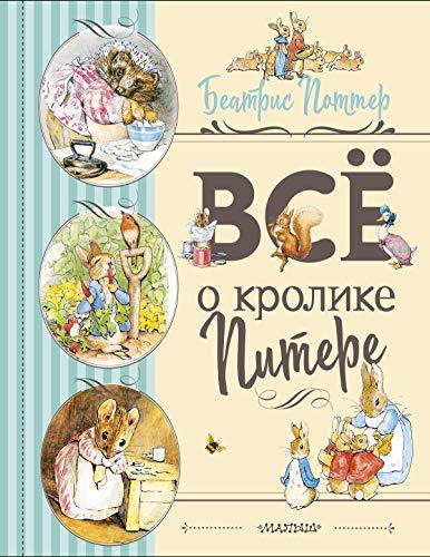 Vse o Krolike Pitere (risunki Beatris Potter) [Hardcover] Potter B. - $28.42