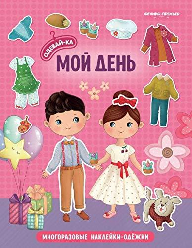 Moj den: knizhka s naklejkami [Paperback] Various authors - $14.70