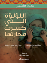 The Pearl That Broke Its Shell Novel رواية اللؤلؤة التي كسرت... - £23.53 GBP