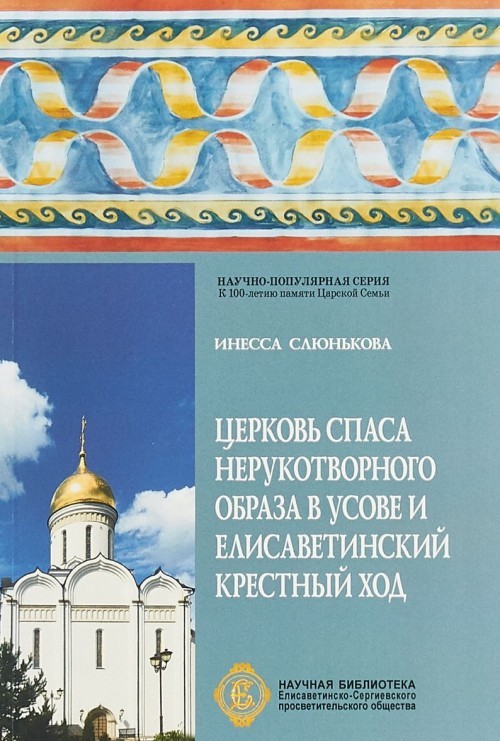 Tserkov Spasa Nerukotvornogo Obraza v Usove i Elisavetinskij krestnyj khod - $14.00