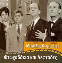 Ftohadakia Kai Leftades (Fotopoulos, Nikos Stavridis) Region 2 Dvd - £7.17 GBP