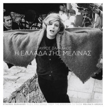 Melina Merkouri / Stavros Xarhakos - I Ellada tis Melinas O.S.T. LP Vinyl NEW - £63.67 GBP