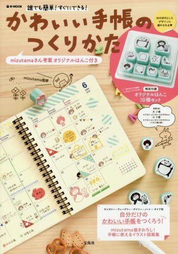 How to Create Cute Schedule Book with Stamps by Mizutama Japanese Book - $96.17