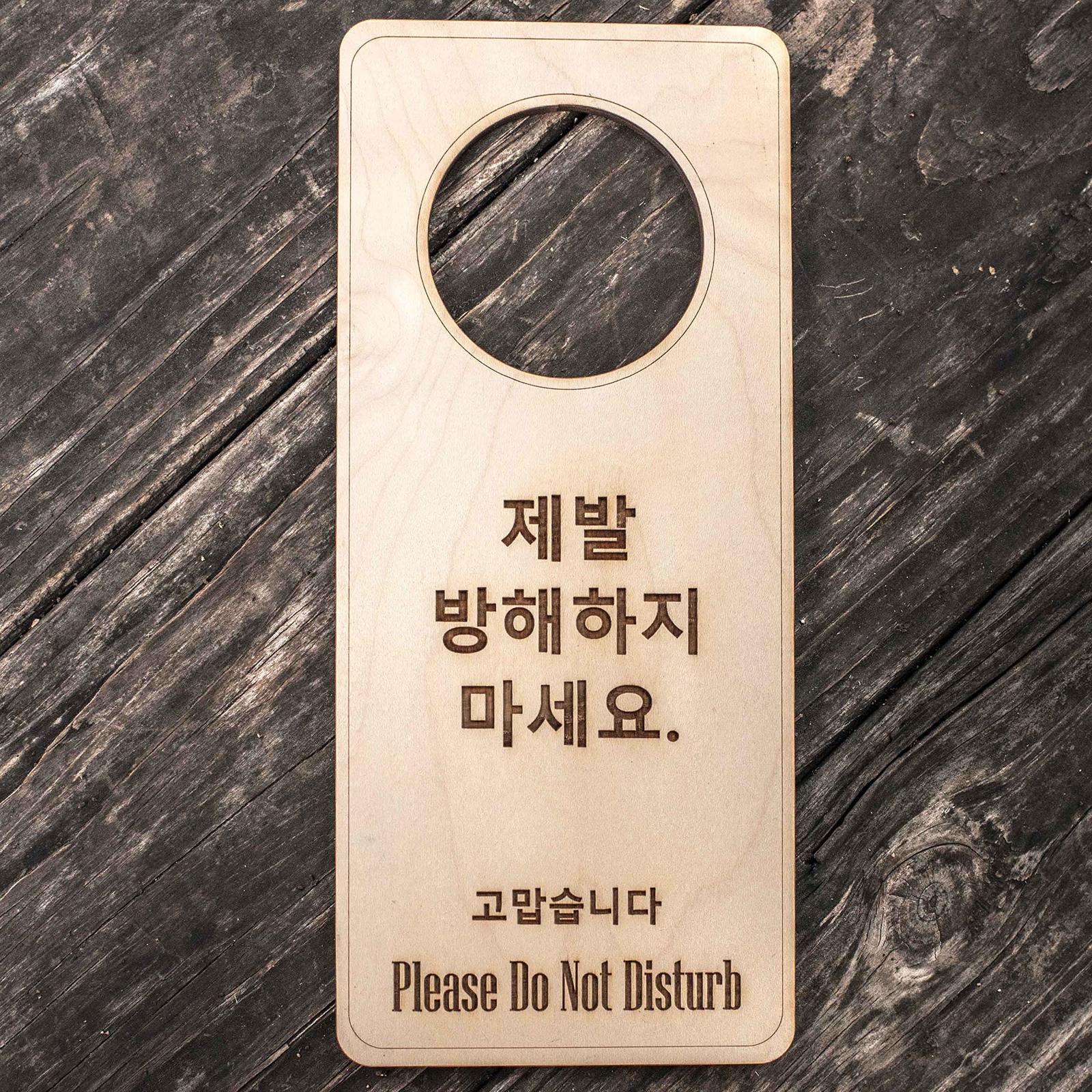 Korean Language - Please Do Not Disturb - Door Hanger - Raw Wood 9x4 - $19.59