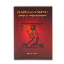 Libro di preghiere settimanale greco-ortodosso Monte Athos preghiera per... - $9.89