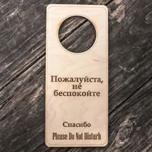 Russian Language - Please Do Not Disturb - Door Hanger - Raw Wood 9x4 - £11.13 GBP