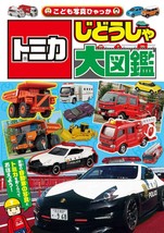 Tomica Car Encyclopedia book Takara Tomy Japanese - £24.46 GBP