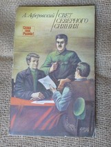 Minsk 1988 USSR Soviet Illustrated Book Documentary Fiction Light of Northern Li - £8.76 GBP