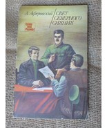 Minsk 1988 USSR Soviet Illustrated Book Documentary Fiction Light of Nor... - £8.59 GBP