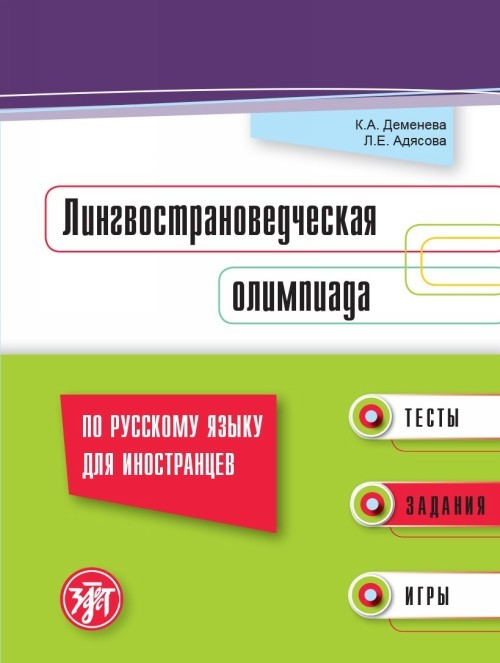 Lingvostranovedcheskaja olimpiada po russkomu jazyku dlja inostrantsev: ... - $30.00