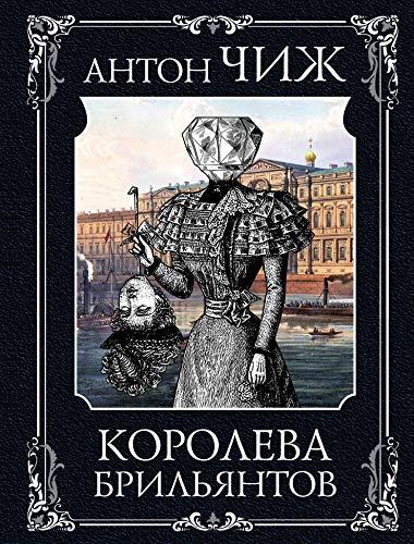 Koroleva briljantov [Paperback] Various authors - $33.32