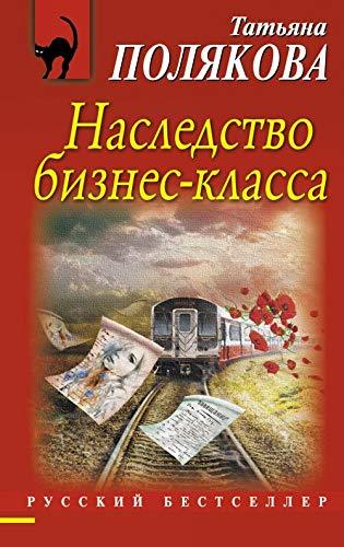 Nasledstvo biznes-klassa [Paperback] Polyakova Tatyana Viktorovna - $12.74