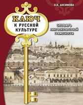Kljuch k russkoj kulture: slovar lingvokulturnoj gramotnosti: uchebnyj slovar [P - £29.30 GBP