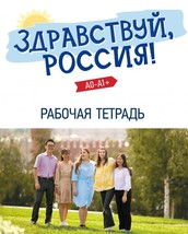 Zdravstvuj, Rossija! / Hello, Russia! Workbook for elementary level A1 - £19.52 GBP