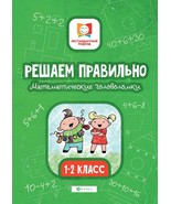 Reshaem pravilno. Matematicheskie golovolomki. 1-2 klass - €8,61 EUR Reshaem pravilno. Matematicheskie golovolomki. 1-2 klass - €8,61 EUR