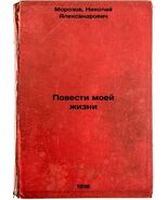 Povesti moey zhizni. In Russian /The Tales of My Life , 1916 - $7,260.87 MXN