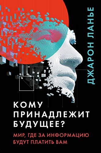 Komu prinadlezhit buduschee? Mir, gde za informatsiju platit budut vam [... - $44.10
