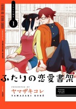 Kore Yamazaki manga LOT: Futari no Renai Shoka vol.1-2 Complete set Comic - £23.75 GBP